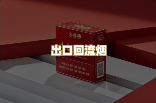 出口回流烟