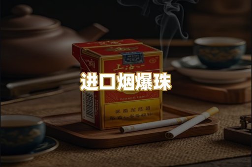 进口烟爆珠