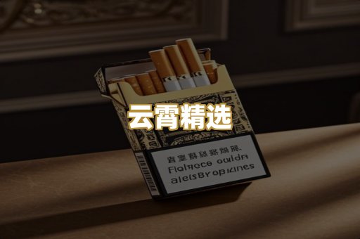 云霄精选